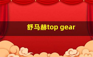 舒马赫top gear